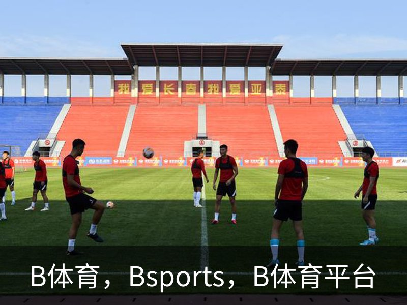 走进B体育，Bsports，B体育平台